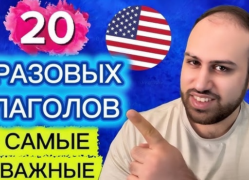 20 фразовых глаголов английского языка с неочевидным значением