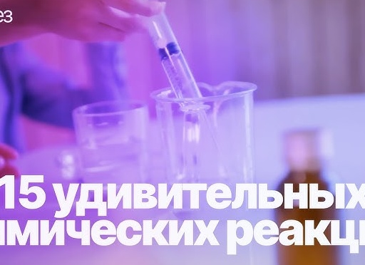 15 удивительных химических реакций