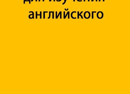 10 лучших YouTube-каналов для изучения английского