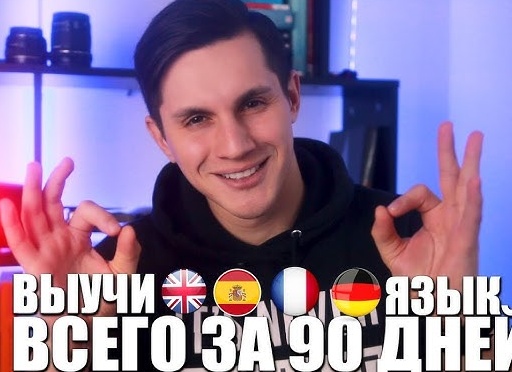 Как выучить иностранный язык за 90 дней
