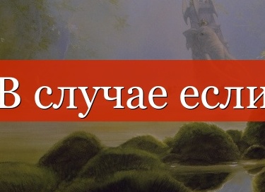 «В случае если» или «в случае, если»: нужна ли запятая