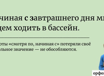 «Начиная с»: нужно ли выделять запятыми